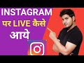 Instagram Par Live Kaise Aaye | How To Go Live On Instagram | Trick In Hindi | 2022
