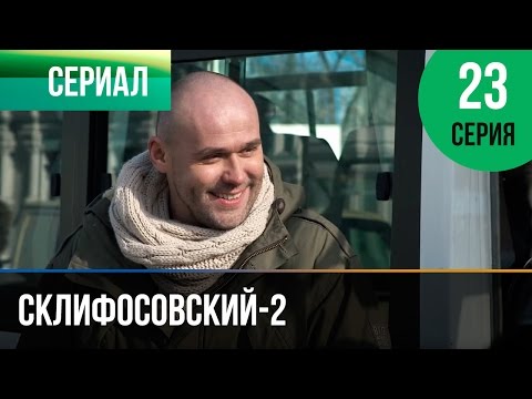 ▶️ Склифосовский 2 сезон 23 серия - Склиф 2 - Мелодрама | Фильмы и сериалы - Русские мелодрамы