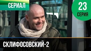 ▶️ Склифосовский 2 сезон 23 серия - Склиф 2 - Мелодрама | Фильмы и сериалы - Русские мелодрамы