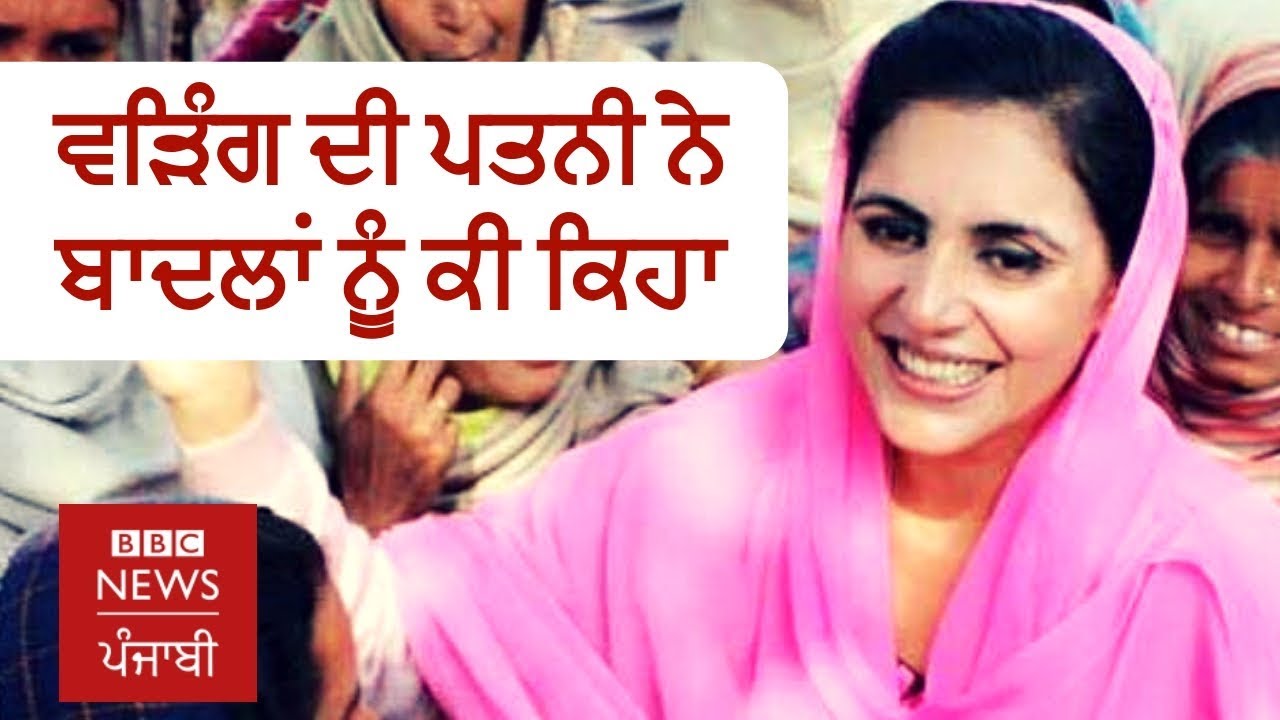 ਰਾਜਾ ਵੜਿੰਗ ਦੀ ਪਤਨੀ ਅਮ੍ਰਿਤਾ ਵੀ ਮੈਦਾਨ ’ਚ: ‘ਬਾਦਲਾਂ ਵਾਂਗ ਚੁੰਨੀਆਂ ਨਹੀਂ ਵੰਡਾਂਗੇ’ I BBC NEWS PUNJABI