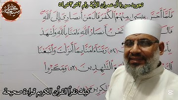 تجويد سورة أل عمران الأية رقم ٥٢و٥٣و٥٤ للشيخ محمد طه شيحه
