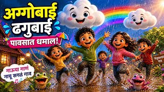 पावसात धम्माल! 🌧️ अग्गोबाई ढगुबाई Aggobai Dhagubai | Kids Song Marathi | 3D Cartoon Video 