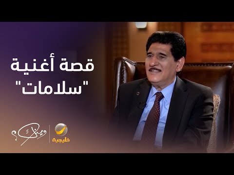 الفنان العراقي حميد منصور يروي قصة أغنية سلامات التي كانت بداية انطلاقته في العالم العربي