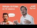 Перша світова в Україні. Все, що потрібно знати на ЗНО. Головні битви, партії, УСС.