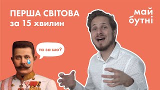 Перша світова в Україні. Все, що потрібно знати на ЗНО. Головні битви, партії, УСС.