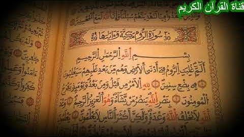 سورة الروم بصوت الشيخ صهيب احمد تلاوة هادئة
