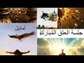 جلسة العتق النوراني المبارك النسور الحر ة بعد الليالي المر ة العلامة القصوى في سج ل الروح