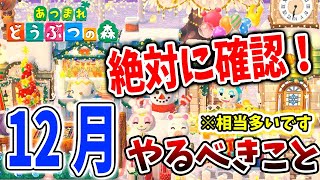 【あつ森】こんなにあるの！？ 12月に「やらないといけないこと」が想像以上にある件について【あつまれどうぶつの森/サンクスギビングデー/虫・魚・海の幸/クリスマス/冬アプデ/アップデート】