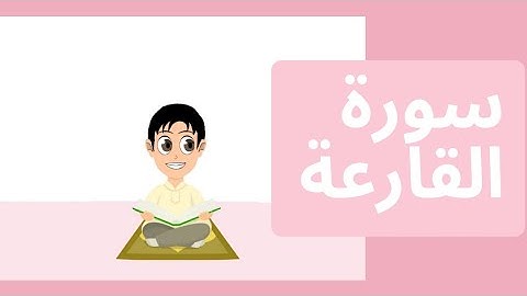 سورة القارعة مكررة للأطفال ١٠ مرات بالتجويد لتسهيل الحفظ