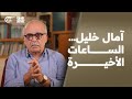 شير مع بيار آمال خليل الساعات الأخيرة 2026 04 30