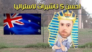 هجرة استراليا 2020 - احسن خمسة تاشيرات لاستراليا في 2020 في 13 دقيقة - الحلقة 1