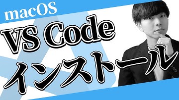【保存版 | macOS】VS Codeインストール方法