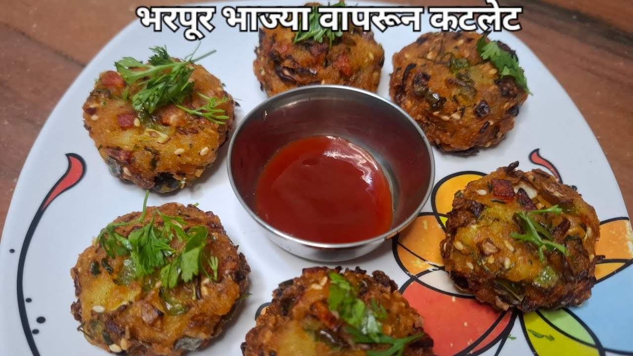 भरपूर भाज्या वापरून बनवलेले बटाट्याचे कटलेट / न ब्रेड क्रम वापरता क्रिस्पी असे बनवलेले कटलेट 