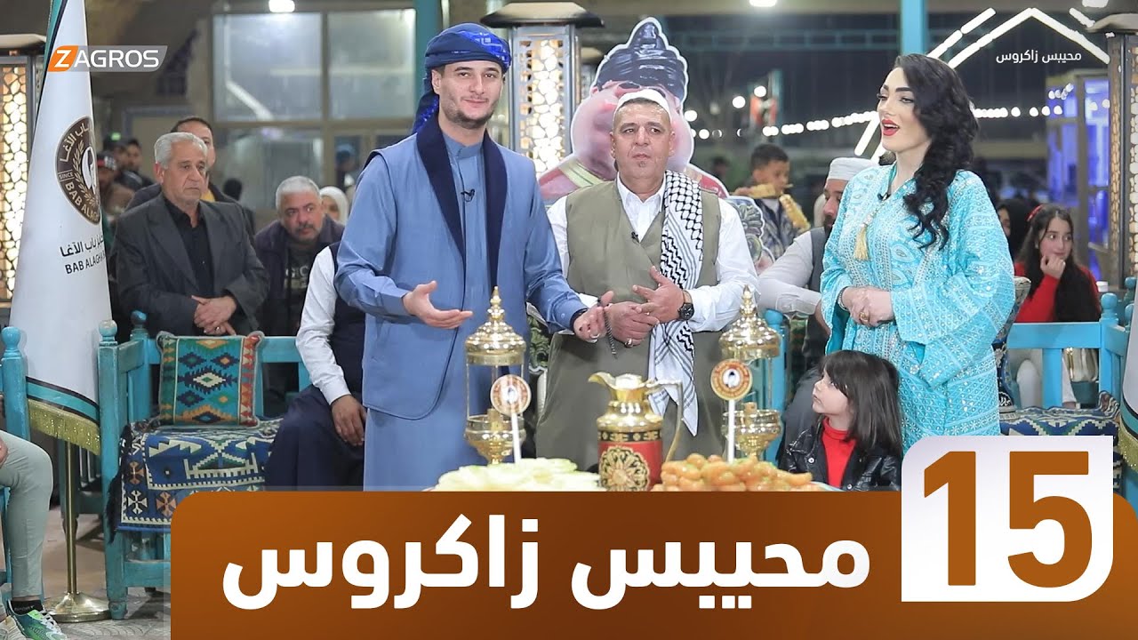 برنامج محيبس زاكروس | الحلقة 15