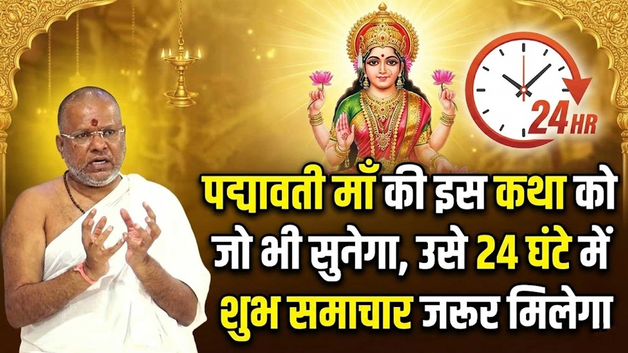 पद्मावती माँ की इस कथा को जो भी सुनेगा, उसे 24 घंटे में शुभ समाचार जरूर मिलेगा #katha