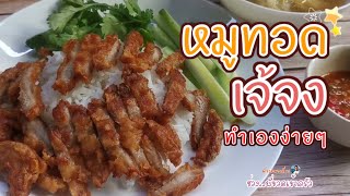 หมูทอด เจ้จง สอนทำเองได้ง่ายๆ