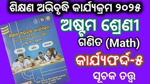 ଅଷ୍ଟମ ଶ୍ରେଣୀ ଗଣିତ କାର୍ଯ୍ୟଫର୍ଦ୍ଦ-୫ ଶିକ୍ଷଣ ଅଭିବୃଦ୍ଧି କାର୍ଯ୍ୟକ୍ରମ ୨୦୨୫ // worksheet-5 Math(ସୂଚକ ତତ୍ତ୍ଵ)