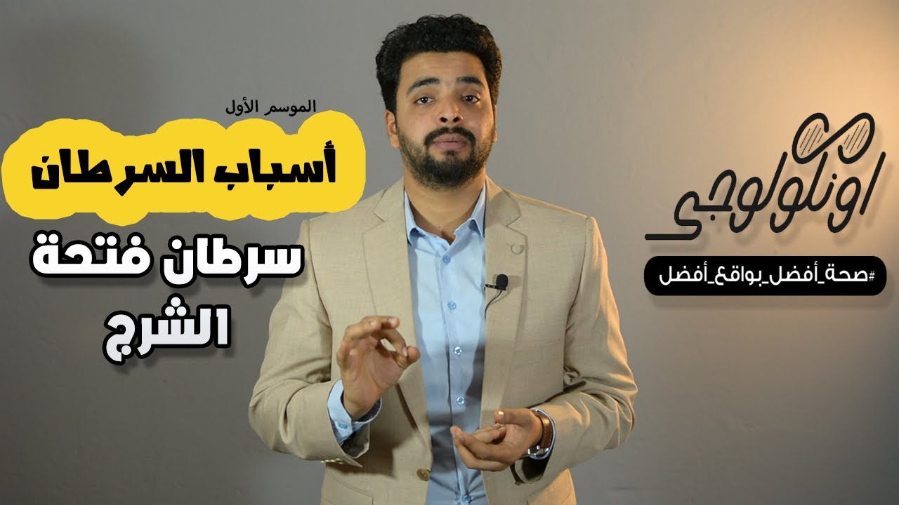 S01 Ep20 ... أسباب سرطان فتحة الشرج