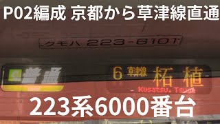 【223系6000番台】京都から草津線へ直通P02編成 先頭車Wパンタグラフ 草津で柘植方面から2500番台が2番線に到着して6番線開通 20240316