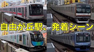 【東急東横線と大井町線の乗り換え駅、自由が丘駅】自由が丘駅、東急東横線発着シーン