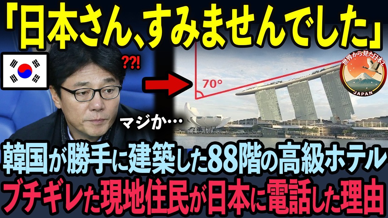 【海外の反応】韓国独自の技術で建築した88階建ての高級ホテルーを1年で建てた結果…