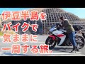 【伊豆ひとり旅①】真冬の伊豆半島1周ツーリング!いくぜ女のひとり旅【YZF-R3】