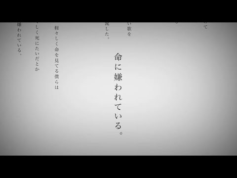 命に嫌われている。/cover.逹