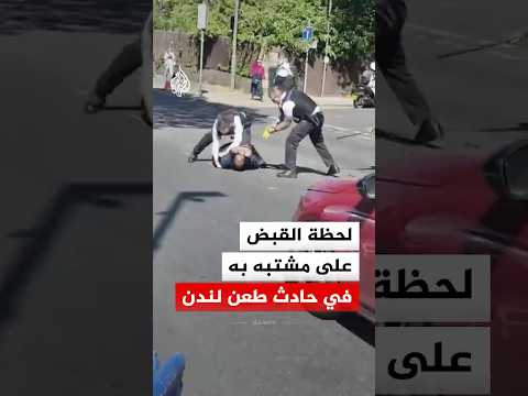 شاهد | لحظة القبض على مشتبه به في حادث طعن لندن