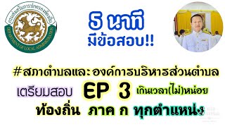 5 นาที..มีข้อสอบ | สภาตำบลและอบต.2537 EP.3
