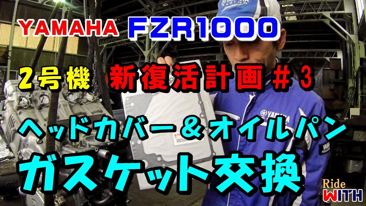 FZR1000 2号機 新復活計画#3 ヘッドカバーとオイルパンのガスケット交換