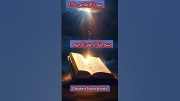 سورة الإخلاص ٢٠٢٥ | تلاوة خاشعة ٢٠٢٥ قران كريم #شورت #trending #viralvideo