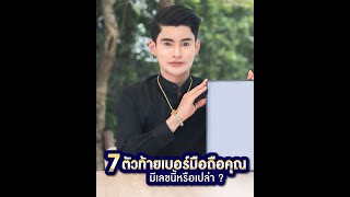 7 ตัวท้ายคุณมีเลขนี้หรือเปล่า