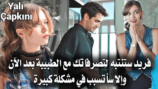 مسلسل طائر الرفراف الحلقة 39 مترجمة | مشكلة بين فريد وسيران بسبب الطبيبة ?? ولكن . ?