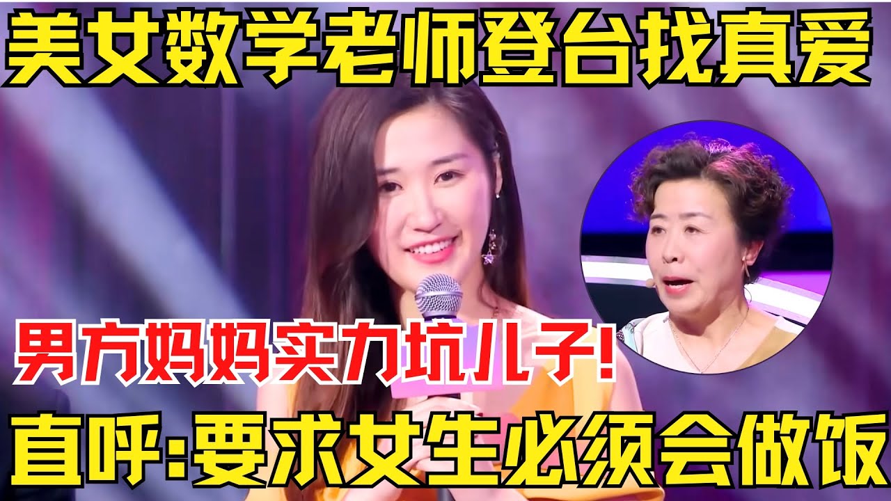 美女数学老师登台找真爱，男方妈妈实力坑儿子！直呼:我要找一个给我儿子煮饭的儿媳！张国立听后怒斥！【中国相亲秀】