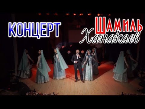 Концерт Шамиля Ханакаева Д\\К Спартак Хасавюрт 2018г.