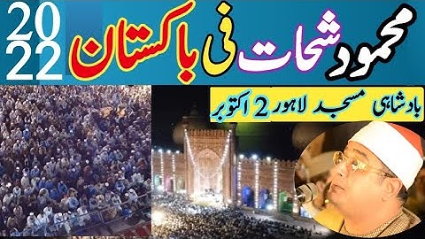 Qari Mahmood Shaht 2022 Pakistan Surah Mataffefin & Shams محمود الشحات باكستان سورة المطففين والشمس