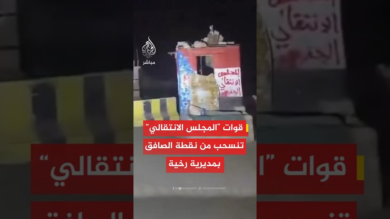 قوات “المجلس الانتقالي”تنسحب من نقطة الصافق بمديرية رخية