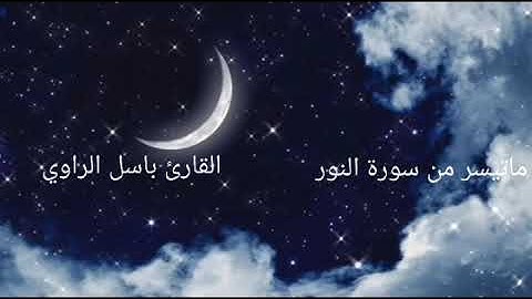 تلاوة للقارئ باسل الراوي ماتيسر من سورة النور