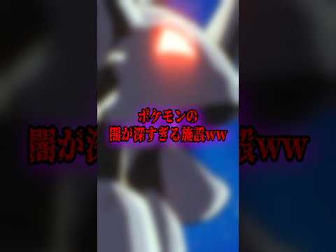 ポケモンのヤバい施設 #アニメ #pokemon