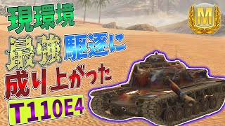 【ゆっくり実況】環境トップの最強駆逐戦車になったのはT110E4【WoTBlitz】