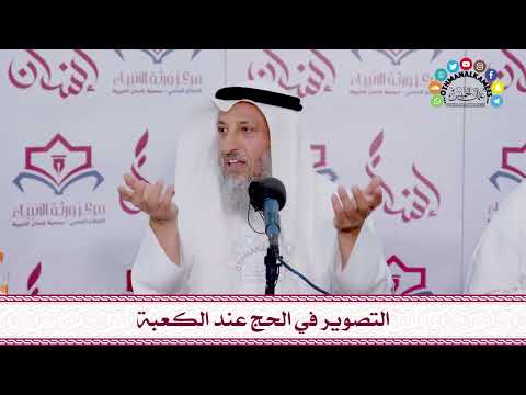  التصوير في الحج عند الكعبة عثمان الخميس