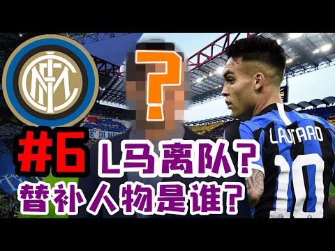 一眾豪門報價，馬天尼斯留隊無望！頂替他的男人會是誰？FIFA20國際米蘭經理模式第6集【粵語中字】