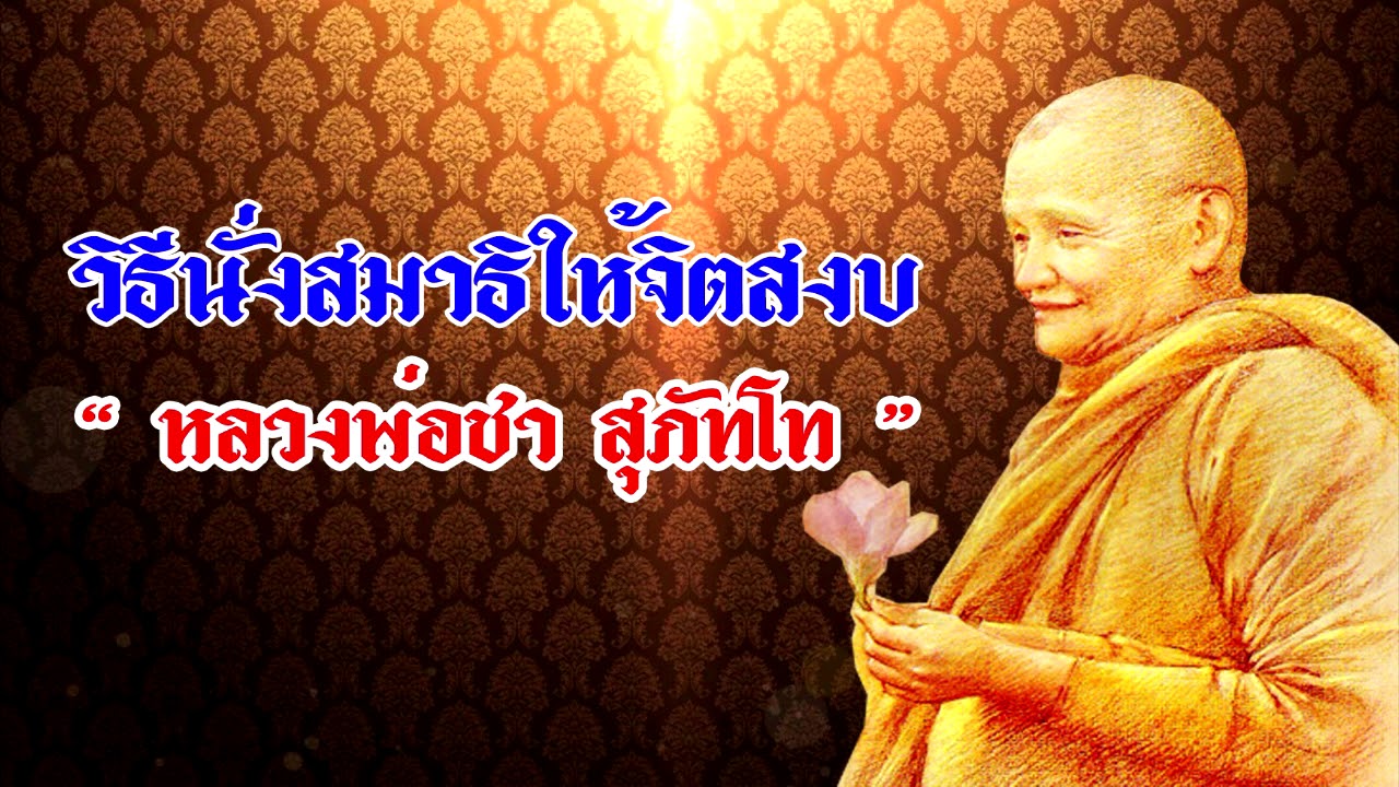 วิธีนั่งสมาธิให้จิตสงบพบความสุข หลวงพ่อชา สุภัทโท