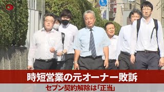 時短営業の元オーナー敗訴 セブン契約解除は「正当」