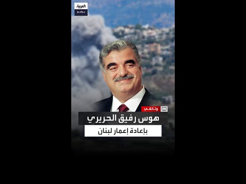 هوس رفيق الحريري بإعادة إعمار لبنان