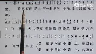 吕老师教简谱《走在乡间的小路上》