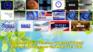 Эволюция часов ТВ-6/ТВС/Спорт/Россия-2/МАТЧ! ТВ