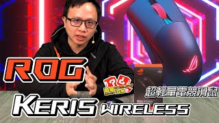 超輕短劍!ROG Keris Wireless 電競滑鼠|開箱 Spotlight|EP.130【XFastest】 超輕短劍!ROG Keris Wireless 電競滑鼠|開箱 Spotlight|EP.130【XFastest】