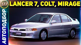 РЕТРО ОБЗОР | Mitsubishi Lancer 7, Colt, Mirage. Какой Авто Купить За 100.000 Рублей? (Выпуск 377)