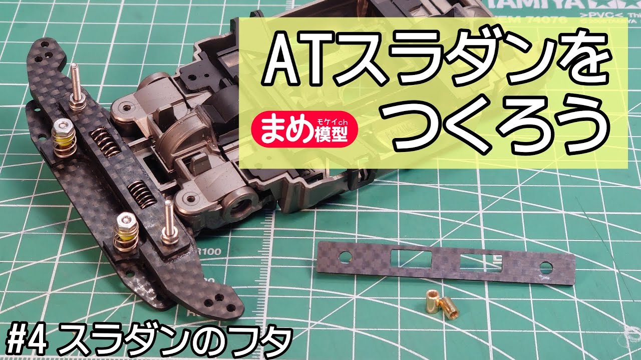 ATスラダンをつくろう＃3「スラダンプレート」【ミニ四駆